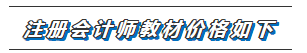 海南省2020年注冊(cè)會(huì)計(jì)師新教材出來了嗎？新教材多少錢呢？??！