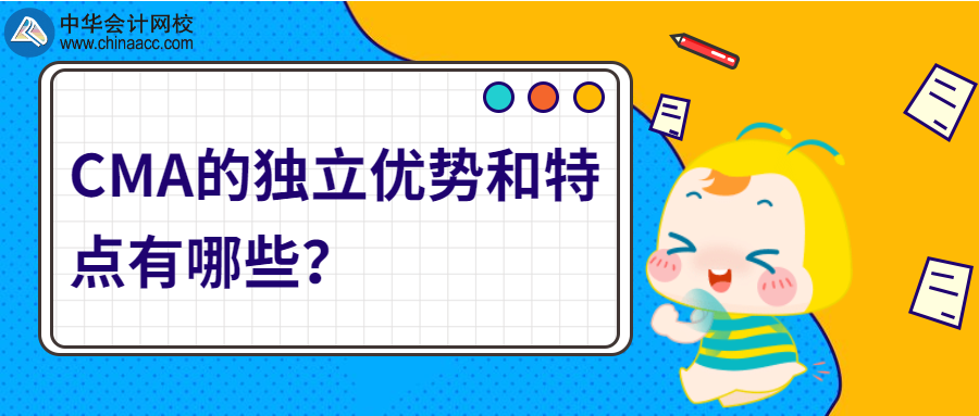 CMA的獨(dú)立優(yōu)勢和特點(diǎn)有哪些？ 