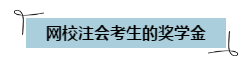 通過注會考試可以領錢啦~
