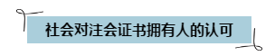 通過注會考試可以領錢啦~