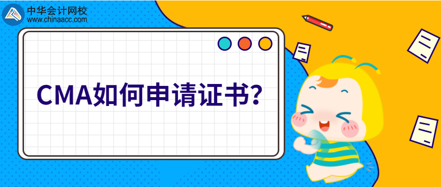CMA如何申請(qǐng)證書？