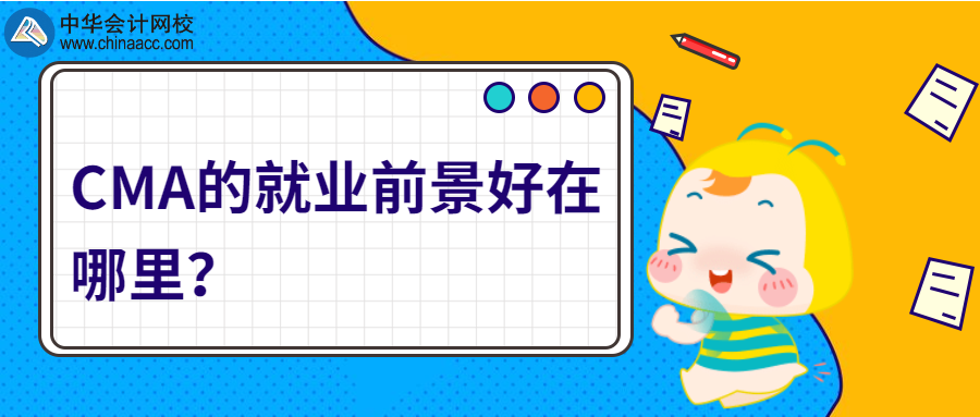 CMA的就業(yè)前景好在哪里？