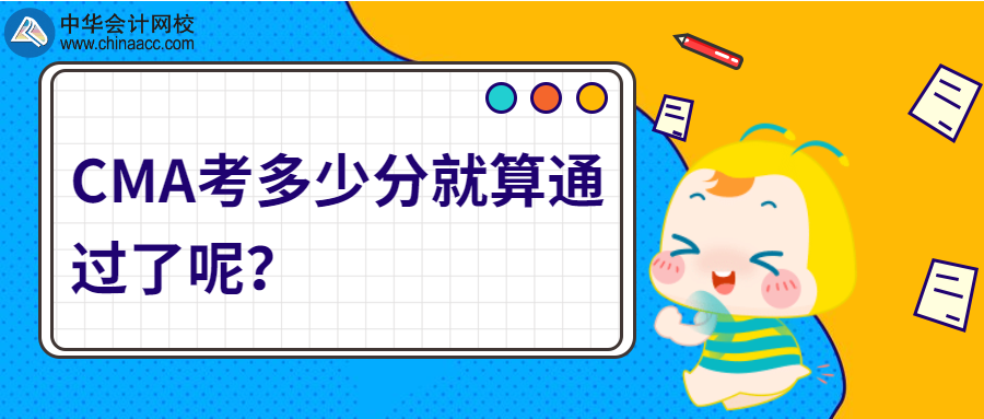 CMA考多少分就算通過了呢？
