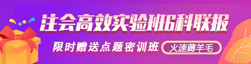 來(lái)啦！報(bào)名季購(gòu)高效實(shí)驗(yàn)班套餐D限時(shí)送1080元點(diǎn)題密訓(xùn)班