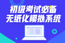 這樣才能更有效備考初級會計(jì)職稱！你以為你以為的是你以為的啊！