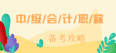 你是否在找2020寧夏中級會計職稱考試時間？