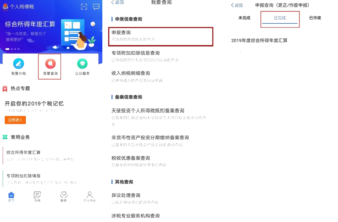 個(gè)稅年度匯算APP更正申報(bào)“攻略”！