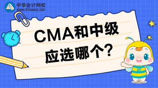 CMA和中級相比，應(yīng)該選擇哪個？