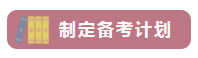 這樣備考中級會計職稱 越學(xué)越輕松！