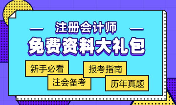 青海注冊會計師2020年考試時間你知道嗎？