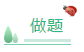 聽課與做題 正確的備考中級(jí)會(huì)計(jì)職稱考試的順序是？