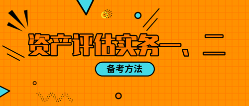 資產(chǎn)評(píng)估實(shí)務(wù)一、二備考方法