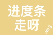 【注會(huì)學(xué)員乖巧.jpg】催催催?。⌒⌒哪阍俅呶揖凸怨月?tīng)你的話