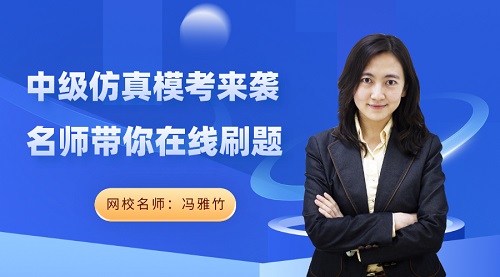 免費直播：中級會計實務答題技巧有哪些？ 馮雅竹在線解密！
