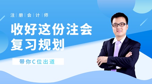 22日直播：收好這份注會(huì)復(fù)習(xí)規(guī)劃 帶你C位出道！