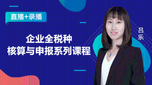 全稅種核算與申報操作，稅收問題輕松解決