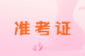 陜西2020年中級會計(jì)職稱準(zhǔn)考證打印時(shí)間你知道嗎？