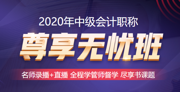 深入探索中級會計職稱尊享無憂班！圍觀它的秘密期刊！
