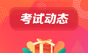 四川2020年注冊(cè)會(huì)計(jì)師考試地點(diǎn)安排已出！