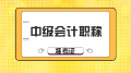 想知道2020年山東中級會計準(zhǔn)考證打印時間？