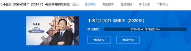 郭建華老師的中級(jí)會(huì)計(jì)實(shí)務(wù)基礎(chǔ)精講課程 已經(jīng)全部開(kāi)通！