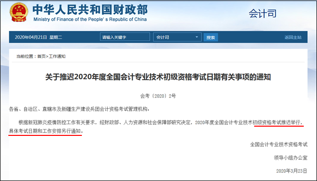 5月中旬公布2020年初級(jí)會(huì)計(jì)職稱(chēng)考試時(shí)間？官方財(cái)政局這么說(shuō)！
