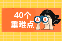 4周掌握中級(jí)經(jīng)濟(jì)法40個(gè)重難點(diǎn)！