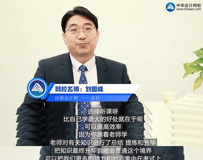 『聽(tīng)峰絮語(yǔ)講會(huì)計(jì)』劉國(guó)峰老師視頻訪(fǎng)談：關(guān)于考注會(huì)的5大問(wèn)題