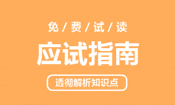 中級(jí)會(huì)計(jì)職稱《應(yīng)試指南》電子版搶先試讀！(三科全)