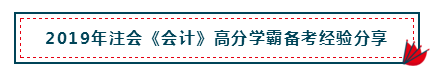 高分經(jīng)驗+硬核干貨 助你打好2020注會會計備考第一槍！