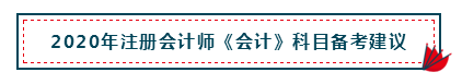 高分經(jīng)驗+硬核干貨 助你打好2020注會會計備考第一槍！