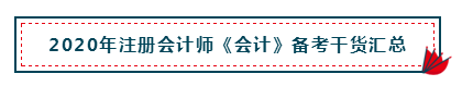 高分經(jīng)驗+硬核干貨 助你打好2020注會會計備考第一槍！