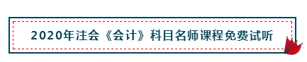 高分經(jīng)驗+硬核干貨 助你打好2020注會會計備考第一槍！