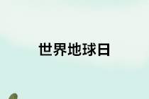 【世界地球日】關(guān)于環(huán)境保護稅的10個熱點小問題，請查收~