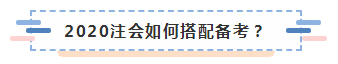 備考2020注冊會計師進(jìn)行時 不同人群備考科目如何搭配？