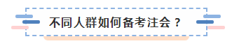上海黃浦區(qū)2020年不同人群如何備考注冊(cè)會(huì)計(jì)師？
