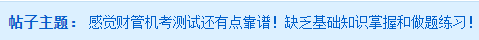 @中級會計考生 做完4月月考發(fā)現(xiàn)自己的問題了嗎？