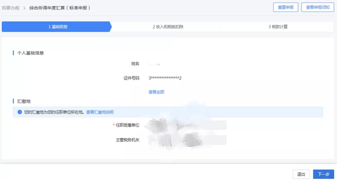 一文搞定！WEB端個稅匯算一般申報操作指引