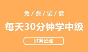 【試讀會(huì)】《每天30分鐘學(xué)中級(jí)》財(cái)管免費(fèi)試讀！PDF版！