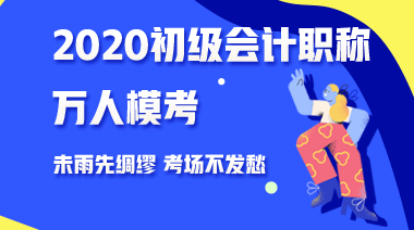 三個(gè)理由告訴你為什么要參加2020年初級(jí)會(huì)計(jì)第二次?？?