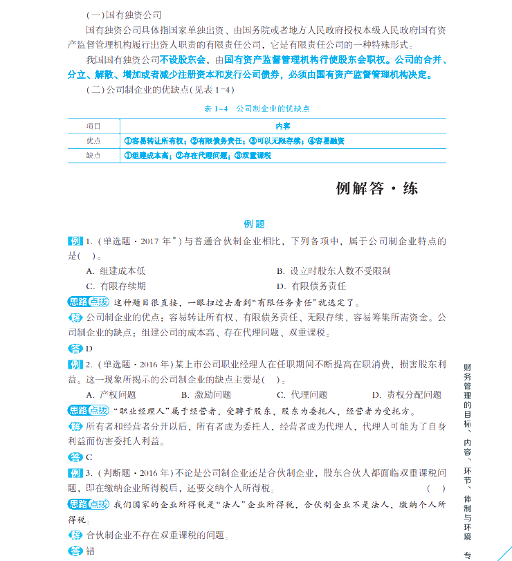 【試讀會(huì)】《每天30分鐘學(xué)中級(jí)》財(cái)管免費(fèi)試讀！PDF版！