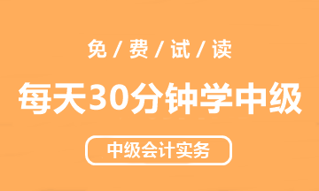 【試讀會】中級會計實務《每天30分鐘學中級》免費試讀！