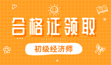2019年江西初級經濟師證書可以領取了嗎？