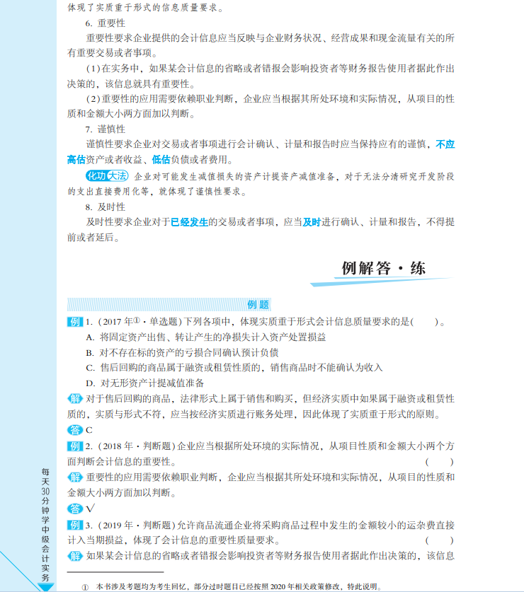 【試讀會】中級會計實務《每天30分鐘學中級》免費試讀！
