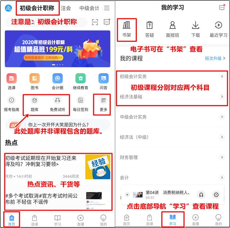 正保會(huì)計(jì)網(wǎng)校APP課程學(xué)習(xí)指南 以超值精品班為例輕松搞定！