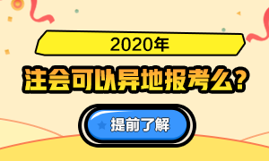 山西2020年注冊(cè)會(huì)計(jì)師考試是否可以異地報(bào)考？需要哪些條件？