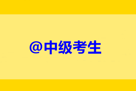 @中級(jí)考生：未完成繼續(xù)教育禁止考試？靈魂16問解惑！