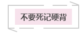 遠離“四個不要”注會備考更順暢