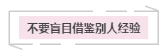 遠離“四個不要”注會備考更順暢