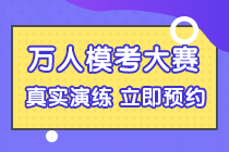 5月9日初級會計考試？還沒復(fù)習(xí)好咋辦？第二次模考大賽安排上！